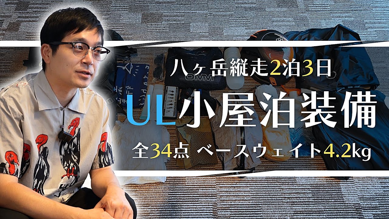 【ギア紹介】八ヶ岳縦走のUL登山装備全部見せます｜2泊3日山小屋泊【ウエストランド河本】
