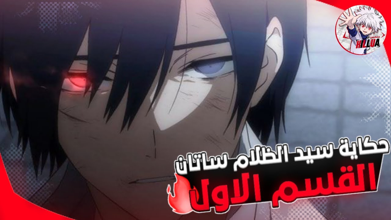 ملخص انمي سيد الظلام ساتان | Hataraku Maou sama  الجزء الاول 1️⃣🔥