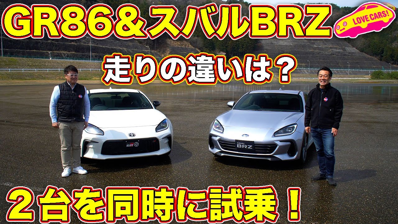 トヨタ86 改め GR86とスバル BRZ を LOVECARS!TV! 河口まなぶ と 山本シンヤ が試乗インプレッション！　いっしょにいいクルマつくろう！ドライビングセッション