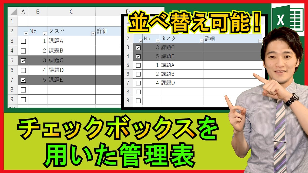 ExcelVBA【実践】表の中にチェックボックス！並べ替え対応！【解説】