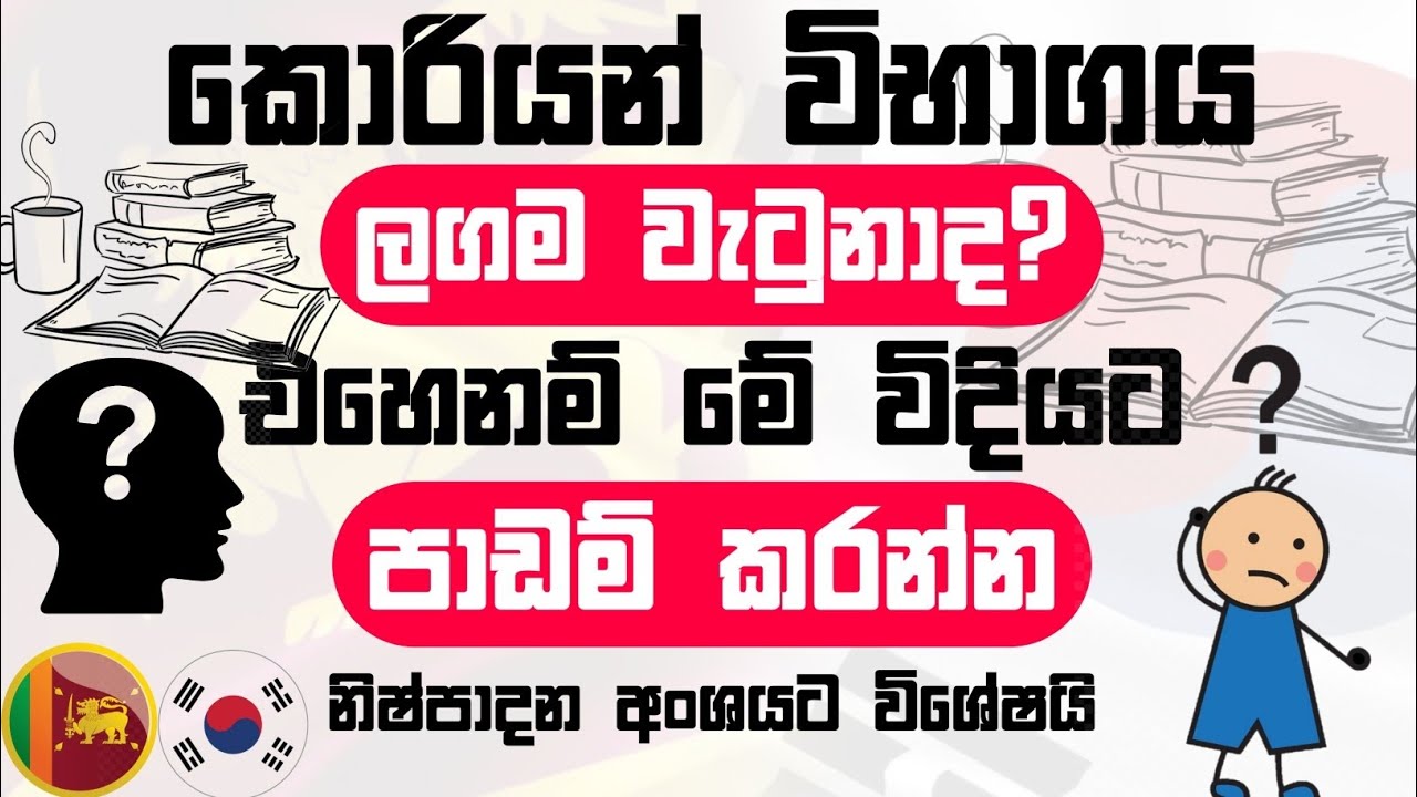 Korean Exam Days Near? Study Like This | කොරියානු විභාග දින ළඟද? මේ වගේ පාඩම් කරන්න #koreanexam2024
