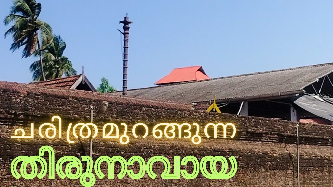  Thirunavaya|തിരുനാവായ