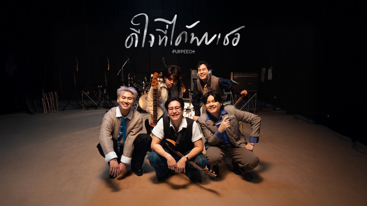 PURPEECH - ดีใจที่ได้พบเธอ (Peech.) [Official MV]