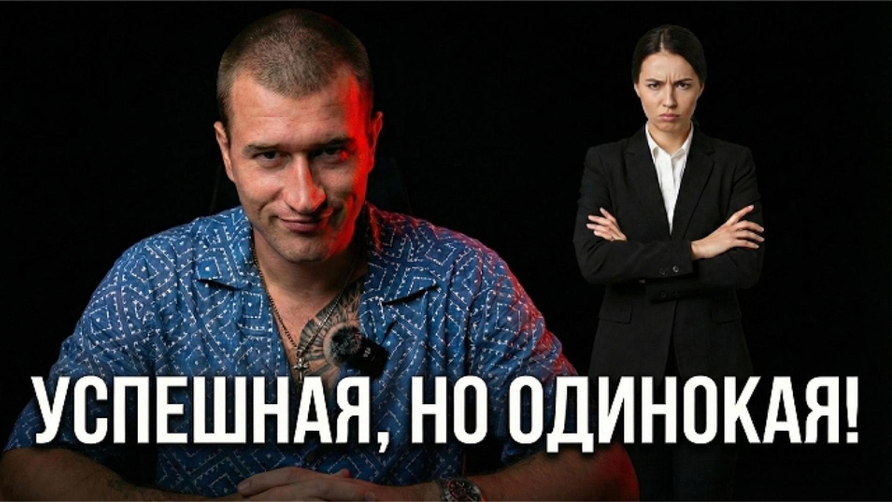 ПОЧЕМУ УСПЕШНЫЕ ЖЕНЩИНЫ ЗА 30 ОСТАЮТСЯ ОДНИ? Жесткий разнос 💥
