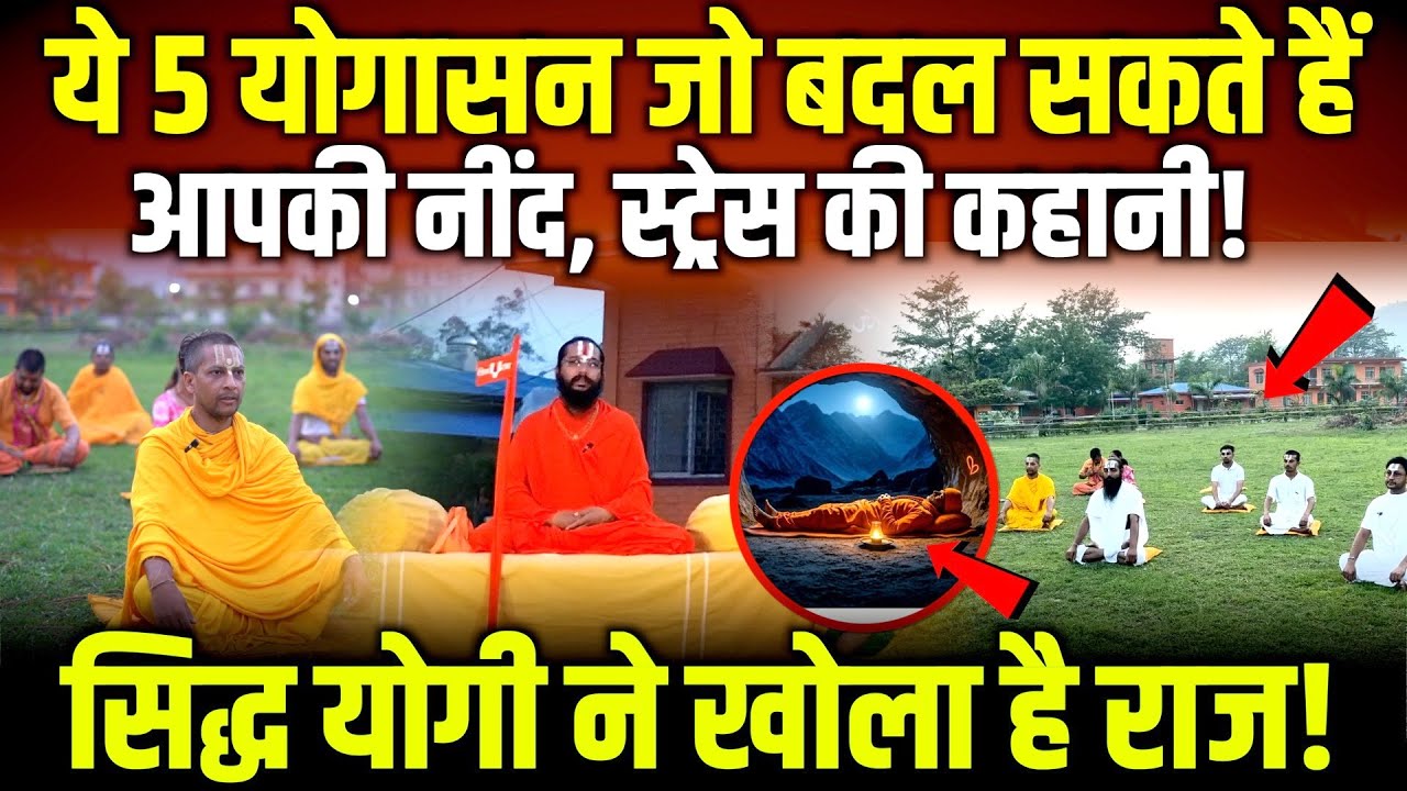 रात में नींद नहीं आती? ये 5 योगासन आज़माओ | Siddh Baba’s Yoga Formula | Yoga for sleep