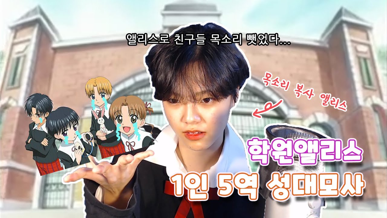 학원앨리스 성대모사... 은교랑 시혁이 쩐다...