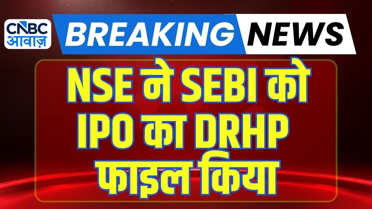 NSE IPO files DRHP : NSE आईपीओ का इंतजार खत्म, फाइल किया IPO का DRHP | SEBI | Market Trends