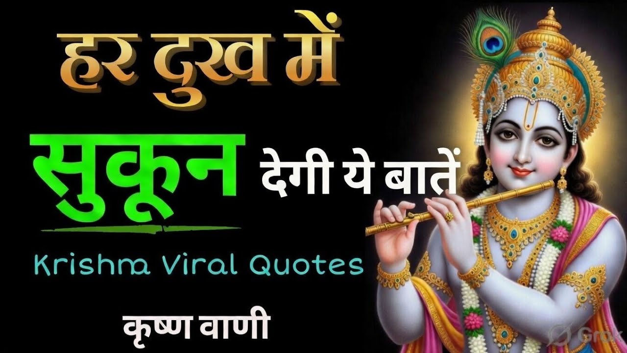 हर दुख में सुकून देगी ये बातें | Best Krishna Motivational Speech in Hindi Suvichar