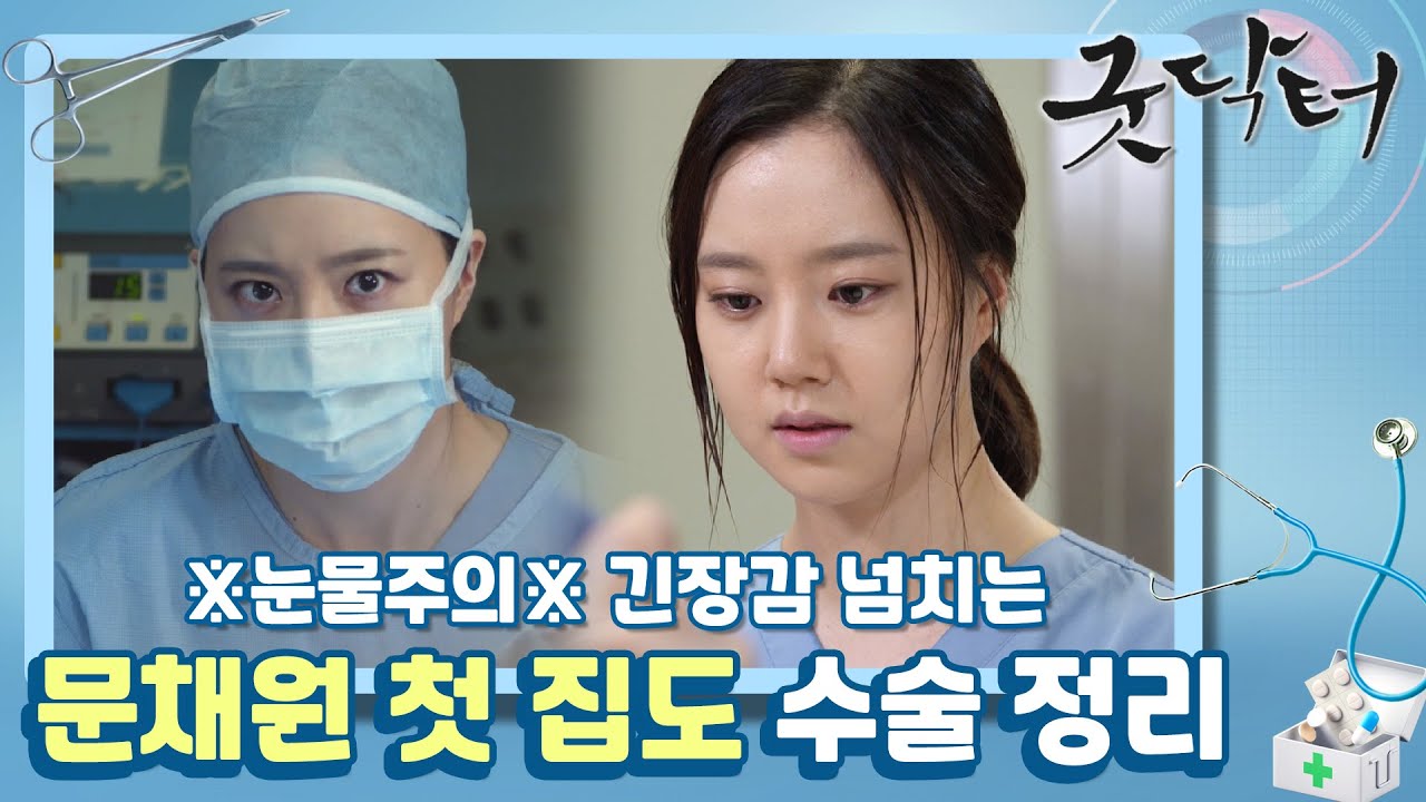 [꿀드] [굿닥터 모음ZIp] ※눈물주의※ 환자를 끝까지 지켜내는 열정의 윤서쌤! 긴장 넘치는 문채원의 첫 집도★ ㅣ KBS방송