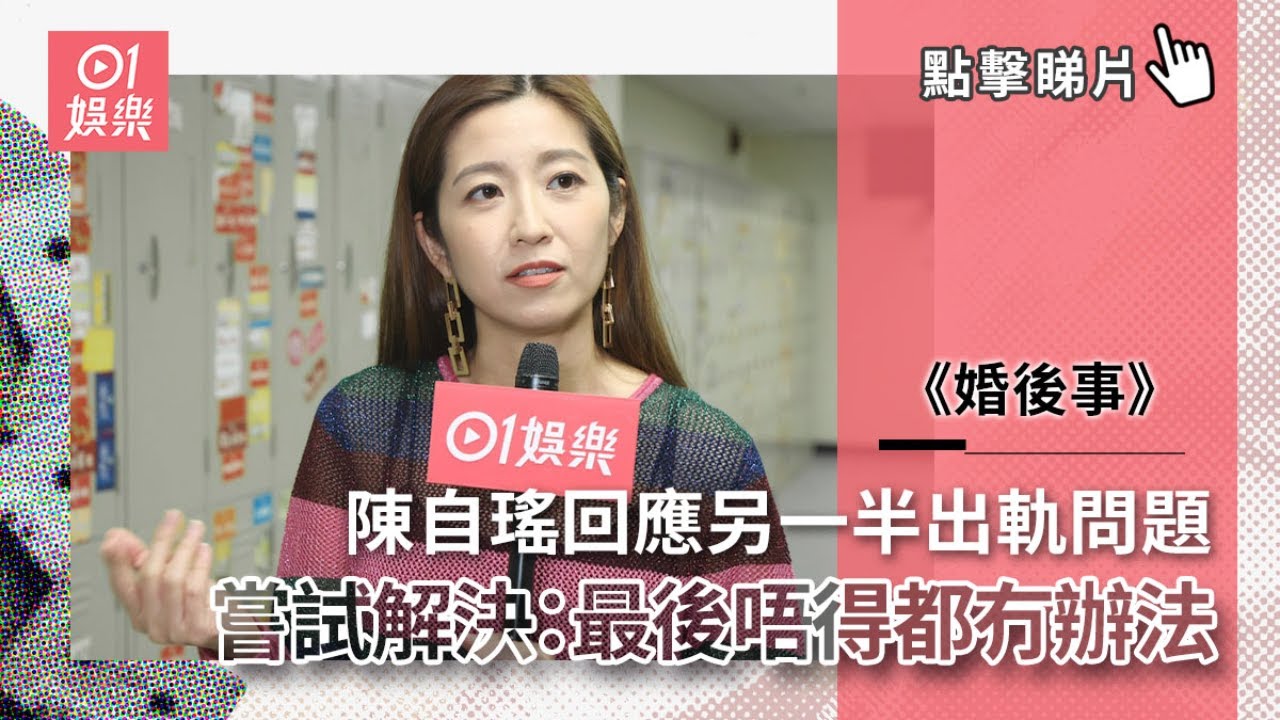 婚後事｜陳自瑤回應另一半出軌問題　嘗試解決：最後唔得都冇辦法｜01娛樂｜陳自瑤｜無綫