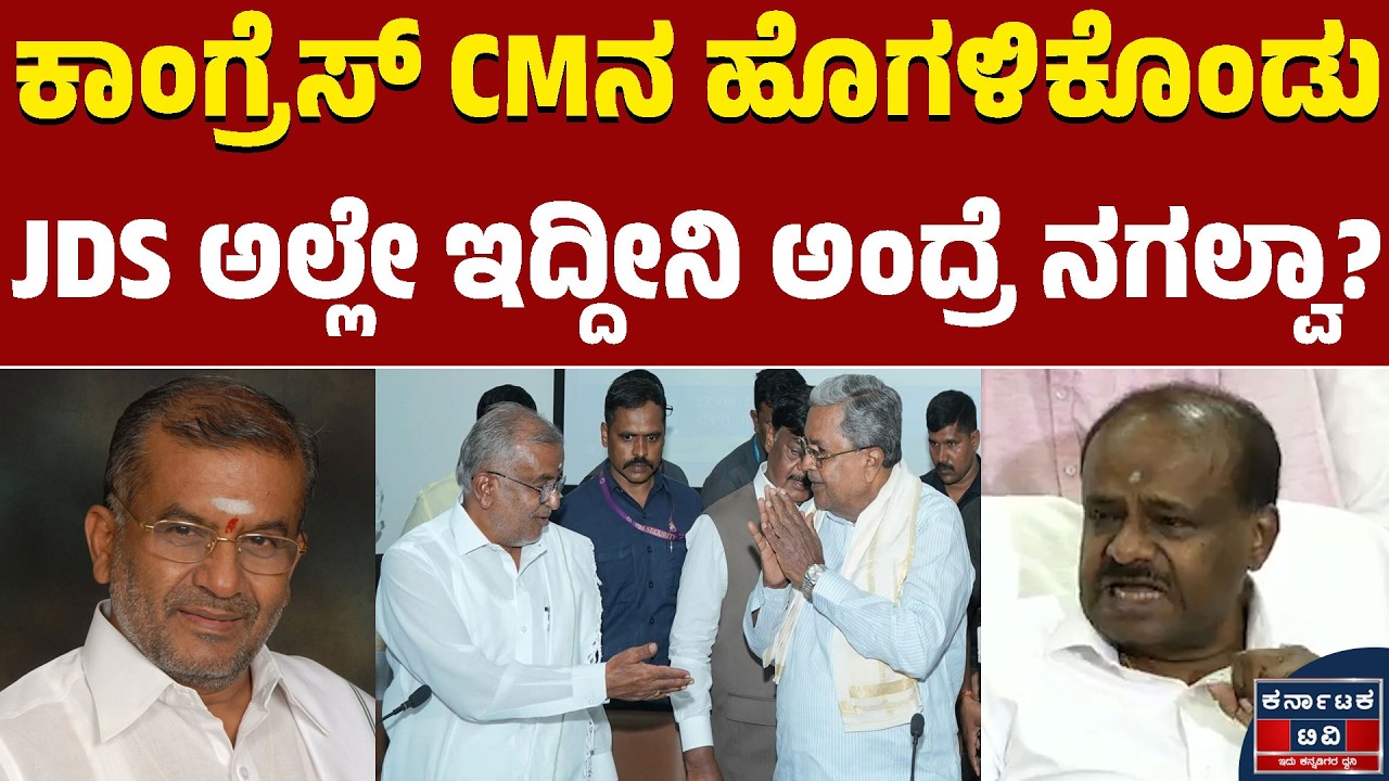 ಕಾಂಗ್ರೆಸ್ ಸಿಎಂನ ಹೊಗಳಿಕೊಂಡು JDS ಅಲ್ಲೇ ಇದ್ದೀನಿ ಅಂದ್ರೆ ನಗಲ್ವಾ? | HD Kumaraswamy | GT Devegowda | KTV