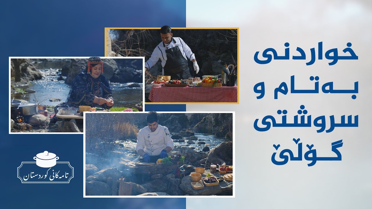 تامەکانی کوردستان، پێشبڕکێی نێوان شێف جەمال،شێف هەڤاڵ  و دایە سۆیبە لە گوندی گۆڵێ
