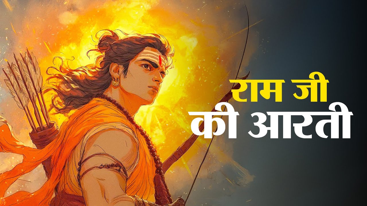 आरती कीजे राम की �  Aarti Kije Ram Ki  Ram Mandir Ayodhya Live Aarti  Shri Ram Bhajan