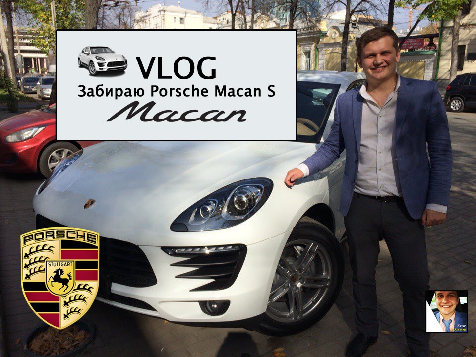 Забираю Porsche Macan S