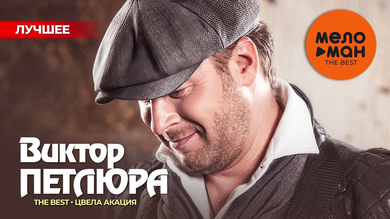 ВИКТОР ПЕТЛЮРА - The Best - Цвела акация (Лучшее)