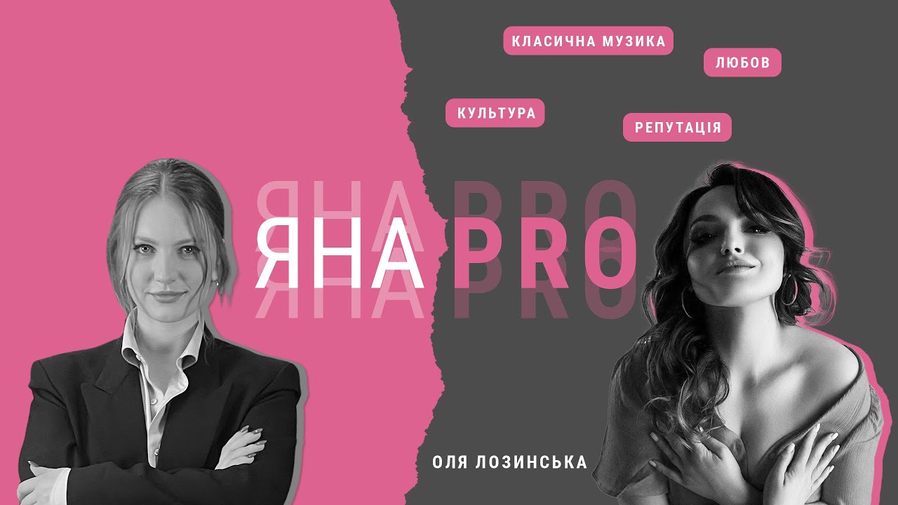 Яна PRO любов, культуру і класичну музику з Олею Лозинською
