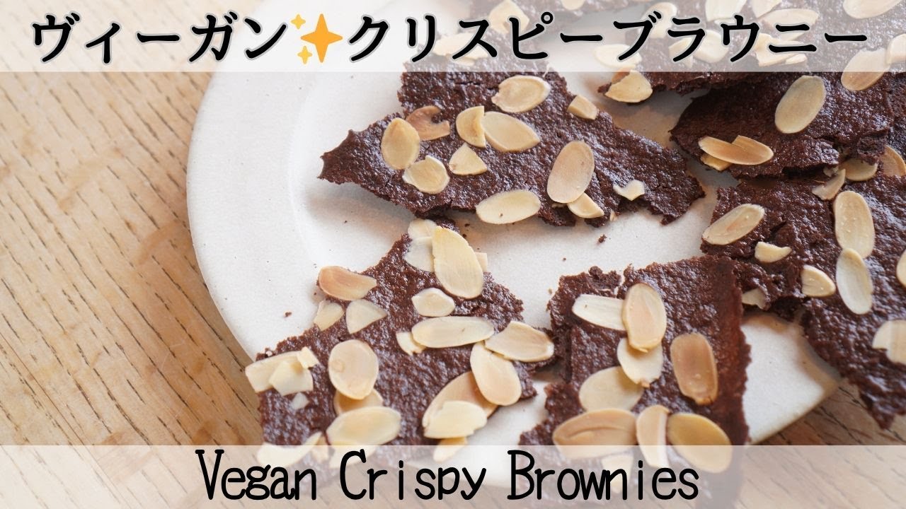 【小麦粉・卵なし】〇〇で作る！サクサクのクリスピーブラウニー   Vegan Crispy Brownies