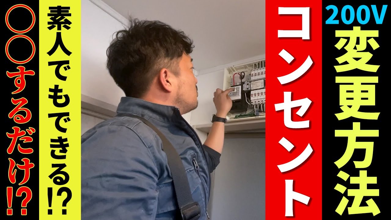 【素人必見】簡単？100Vから200Vへ変更方法
