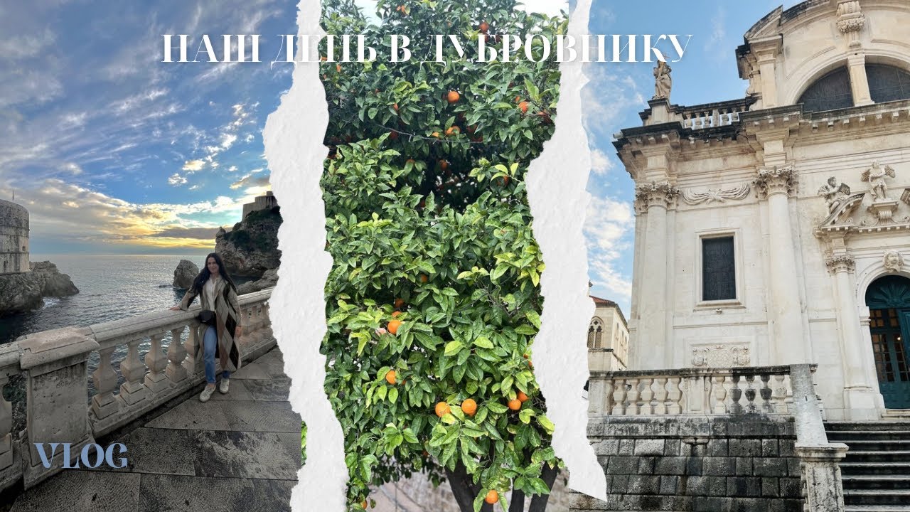 Наш день в Дубровніку. 