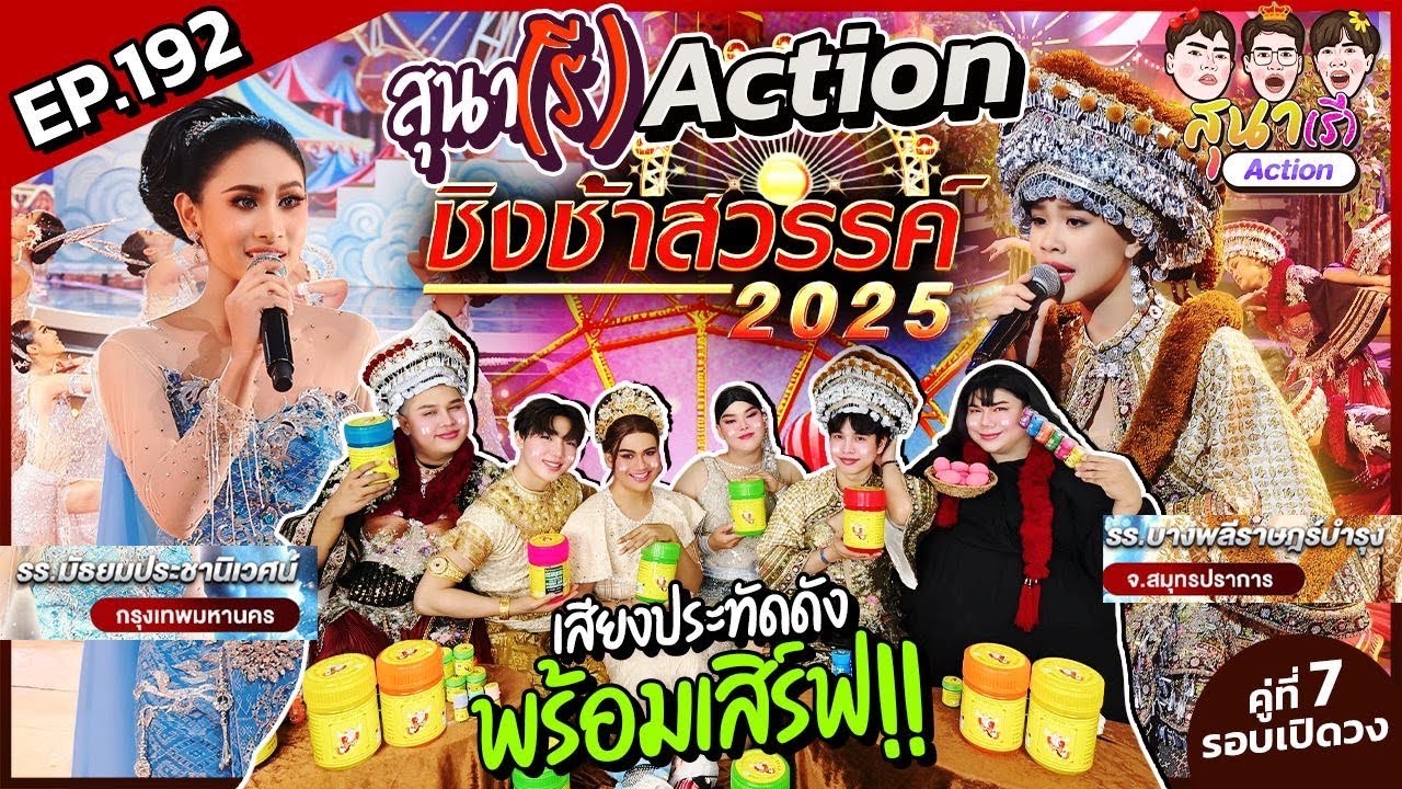 สุนา(รี)Action - ชิงช้าสวรรค์2025 รอบเปิดวง บางพลีราษฎร์บำรุง VS มัธยมประชานิเวศน์