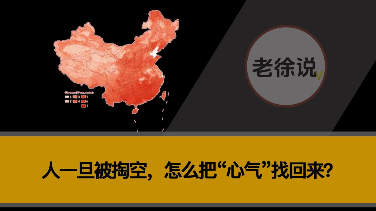 人一旦被掏空，怎么把&ldquo;心气&rdquo;找回来？