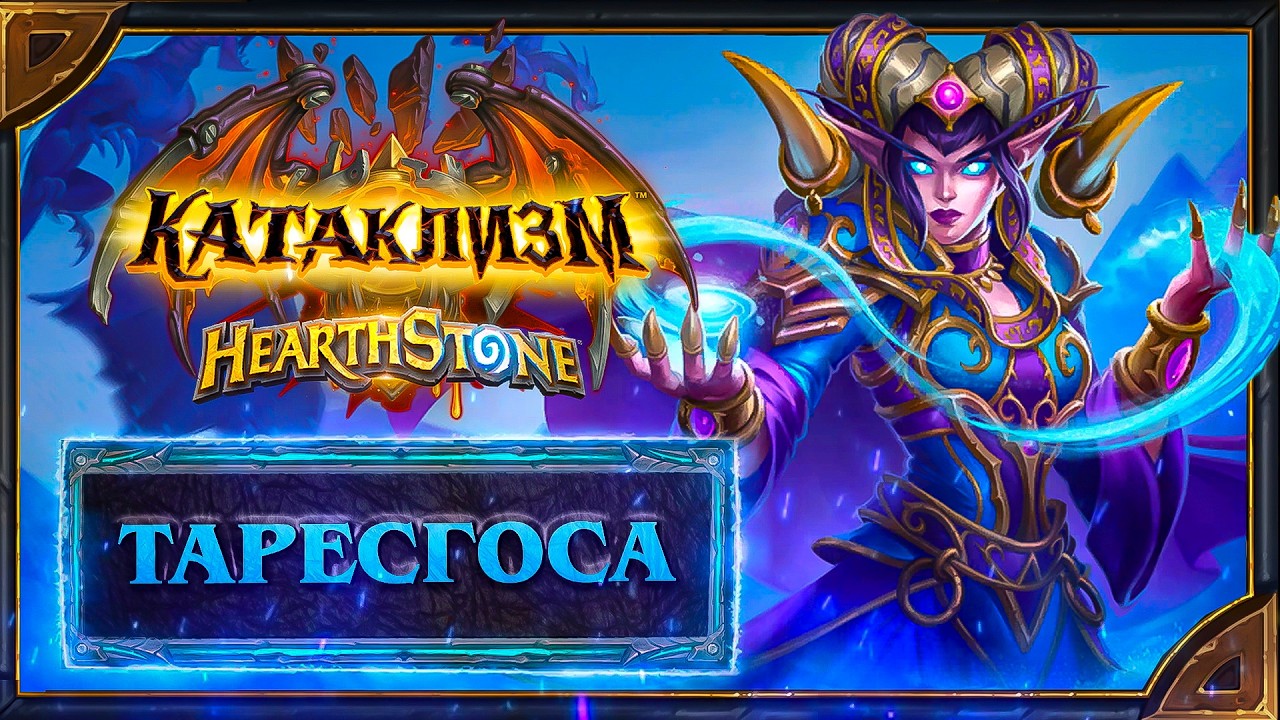 Hearthstone. Реплики и анимации Таресгосы - нового героя Мага (Сокровище Ярмарки)