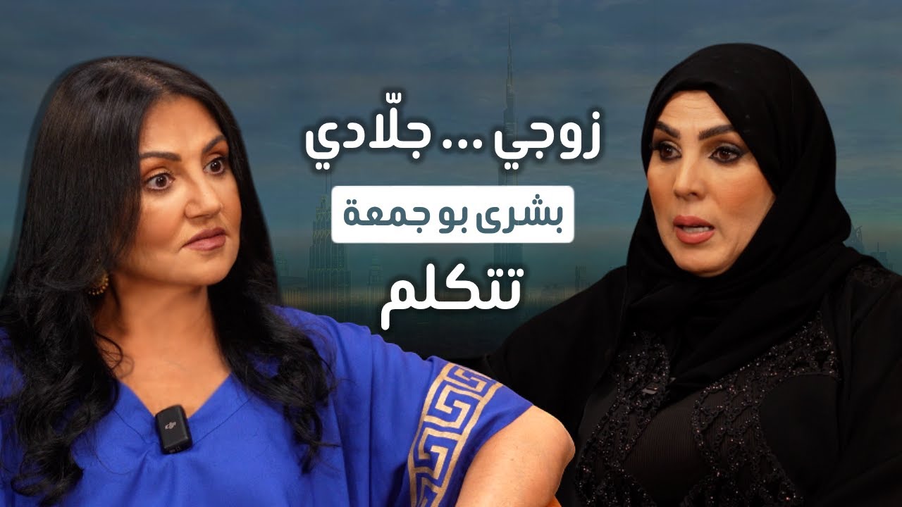بشرى بو جمعة | من الجحيم إلى الحرية