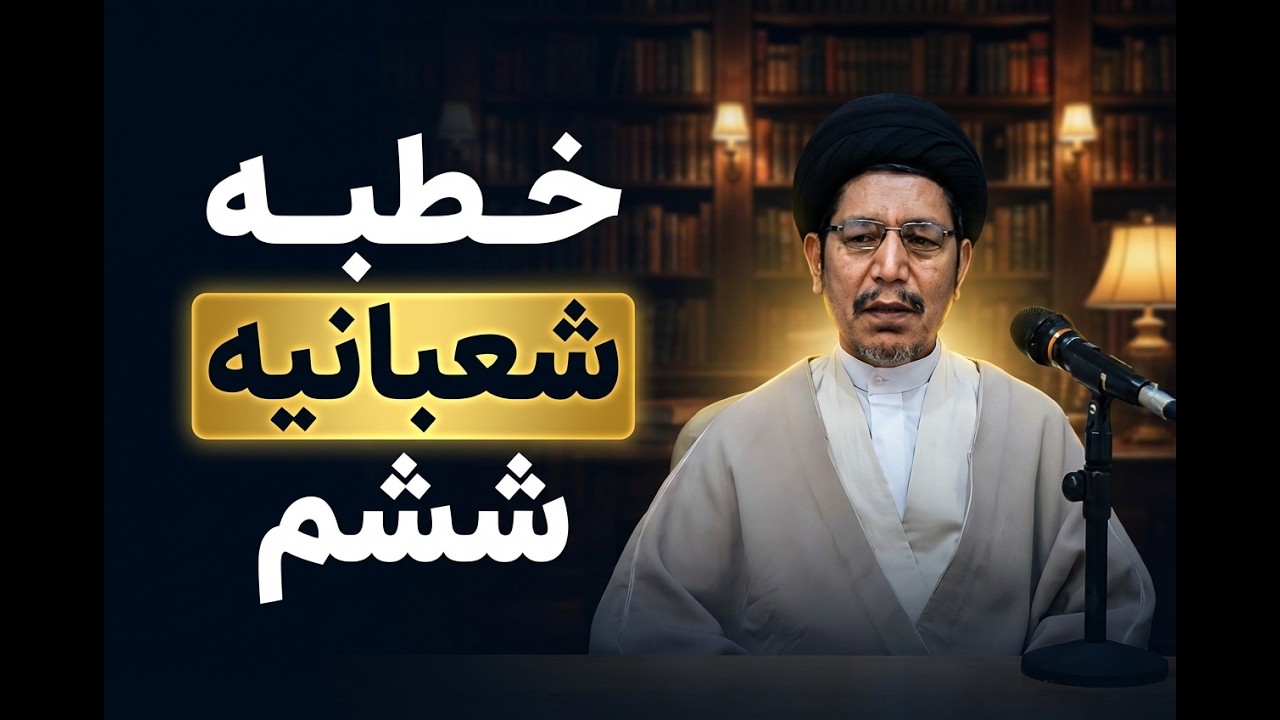 جلسه ششم - شرح خطبه شعبانیه -