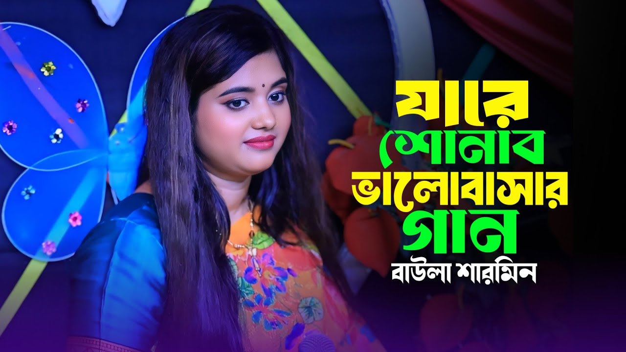 যারে শোনাবো আমি ভালোবাসার গান | Jare Shonabo Ami Valobasar Gan | Baula Sharmin