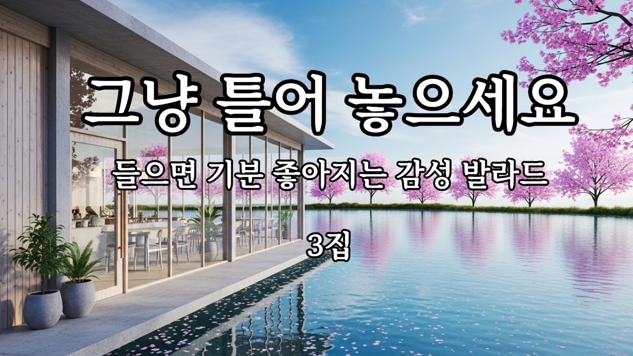 [중간광고없음]☕카페에서 듣기 좋은 노래 그냥 틀어 놓으세요❤아침에 듣기 좋은 노래 카페 플레이 리스트 잔잔한 감성 노래 일할때,공부할때,휴식할때,드라이브 할 때 들으세요