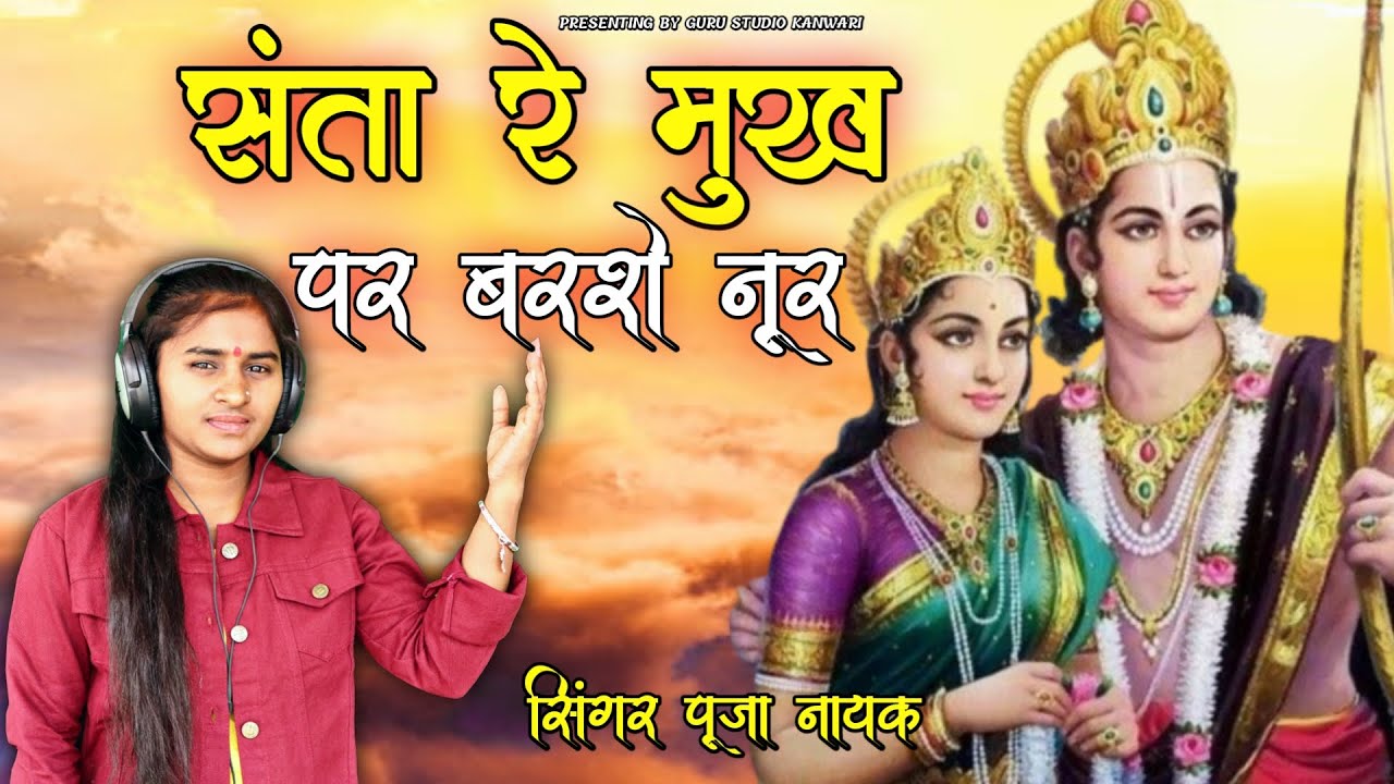 pooja nayak ll संता रे मुख पर बरसे नूर ll santa re mukh par barse noor ll new vairal bhajan 2023