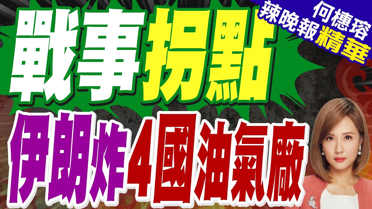 油價暴漲 川普威脅再攻擊能源設施 將炸毀伊最大氣田｜戰事拐點!伊朗狂轟4國