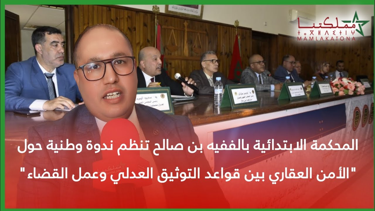 المحكمة الابتدائية بالففيه بن صالح تنظم ندوة حول