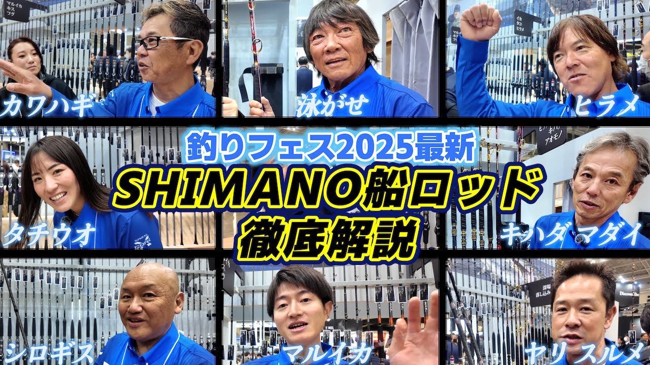 【2025年保存版】プロに聞く釣種別SHIMANO船ロッドの最新情報をお伝えします/釣りフェス/シマノ船竿/フィッシングショー