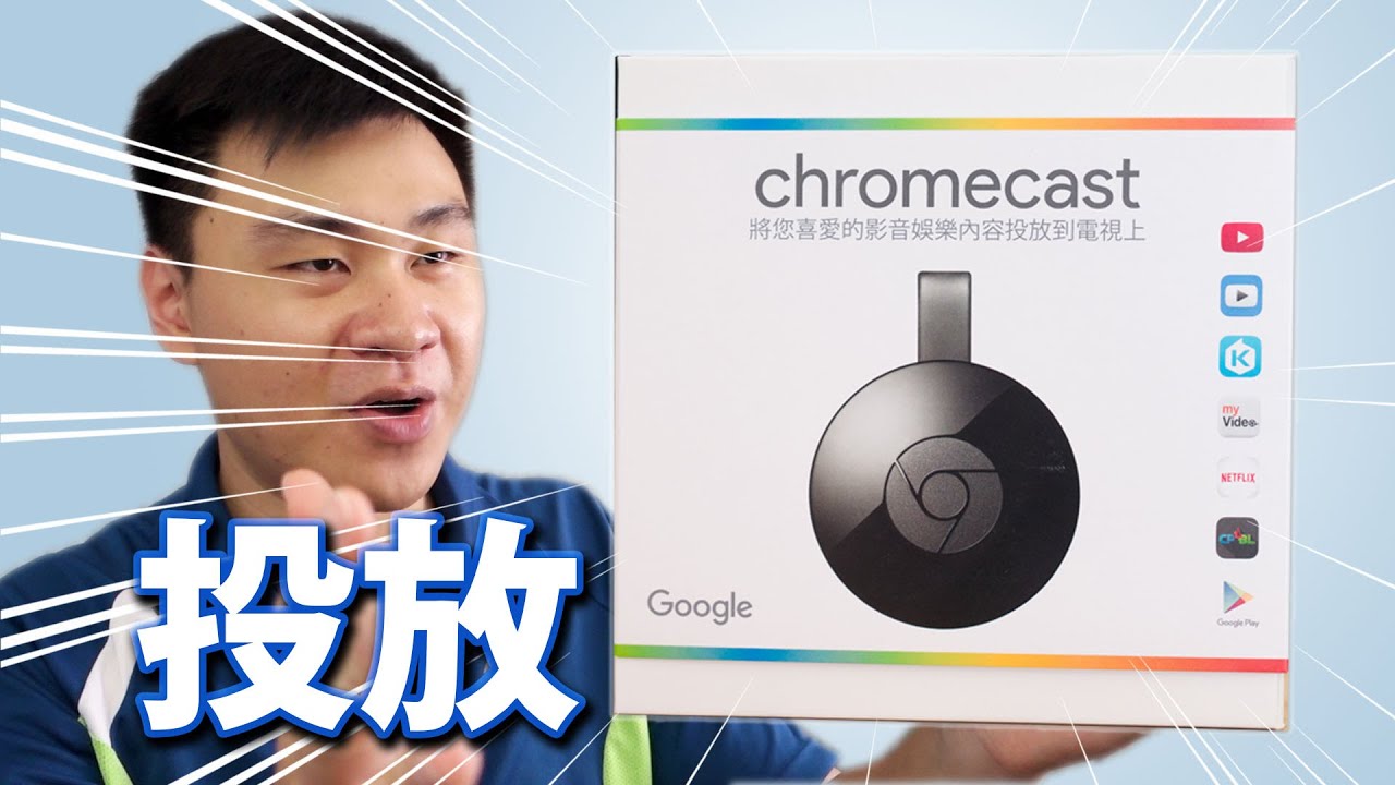用電視看動畫！Chromecast2到手啦！