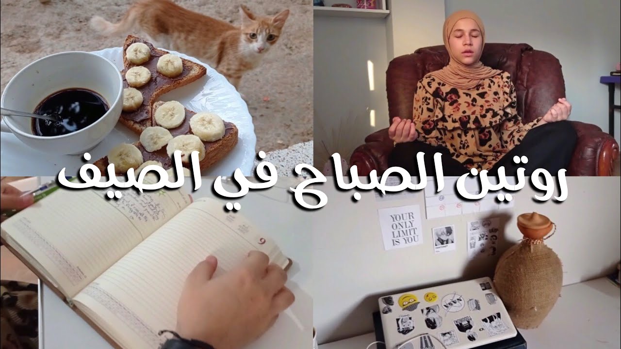 الروتين الصباحي المنجز في العطلة الصيفية / PRODUCTIVE SUMMER MORNING ROUTINE
