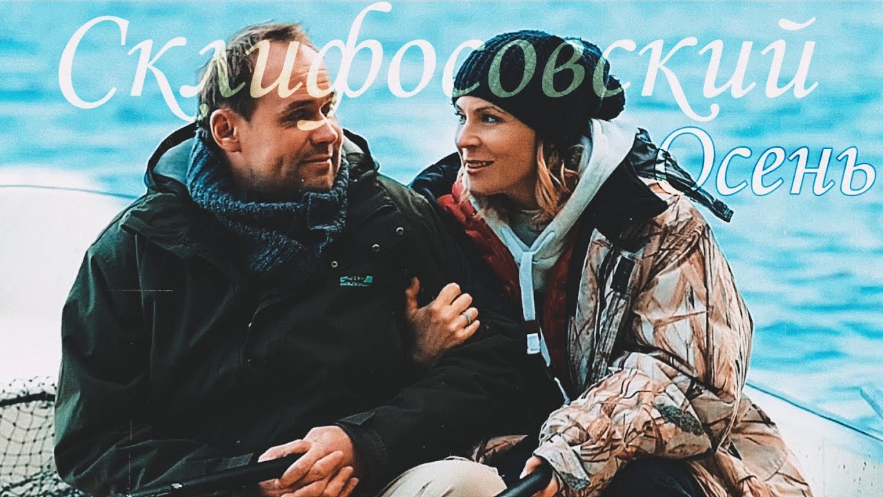 СКЛИФОСОВСКИЙ 5 || Осень || Брагин & Нарочинская