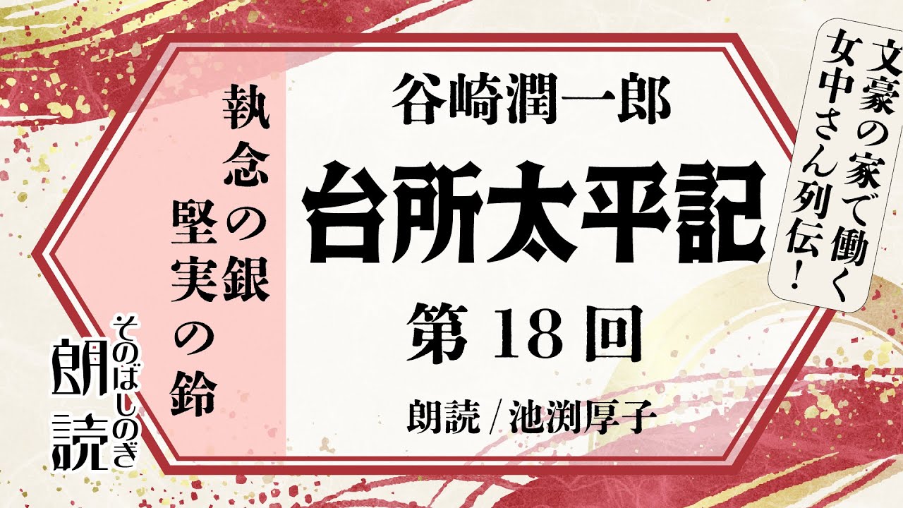 【朗読】谷崎潤一郎『台所太平記』１８回【執念の銀　堅実の鈴】