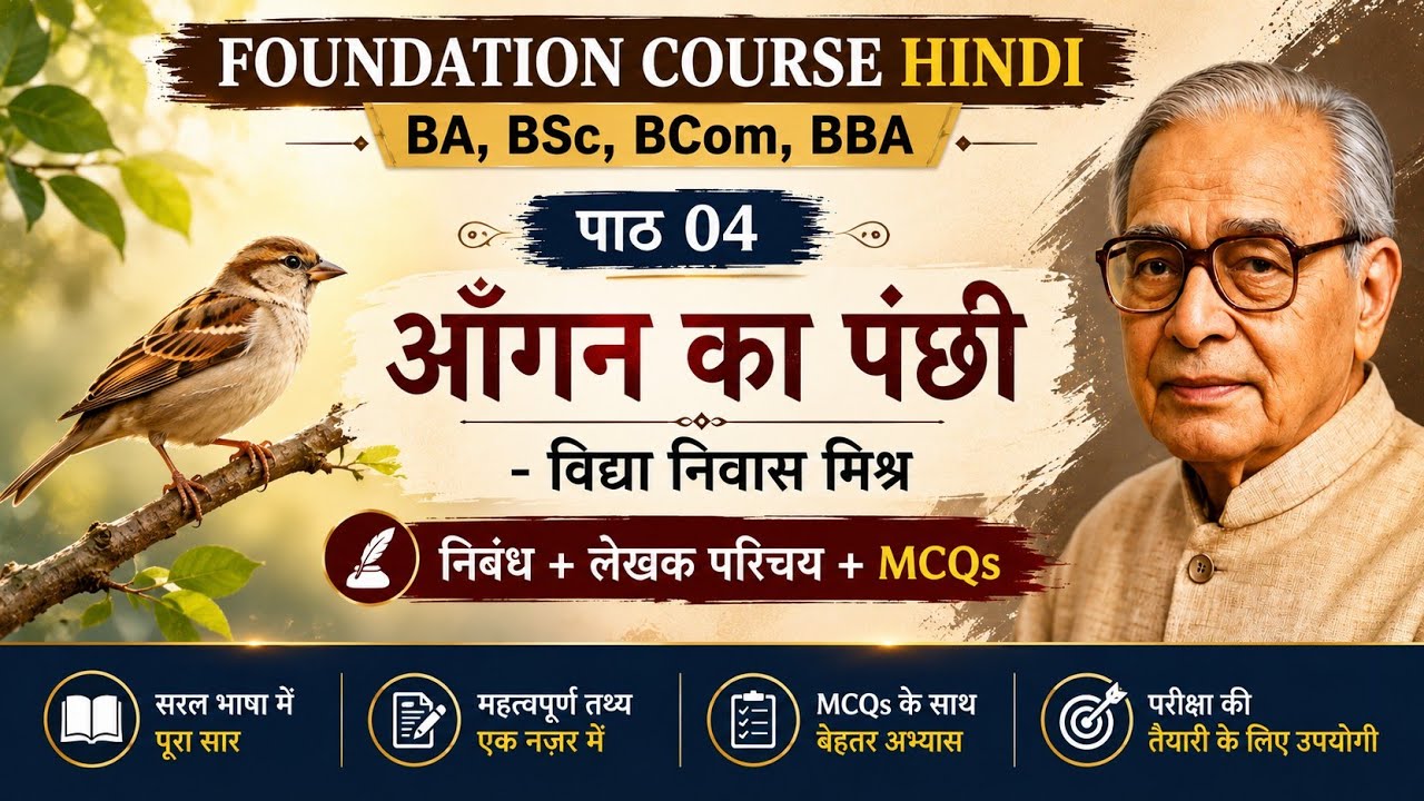 Lec 01 आंगन का पंछी । विद्या निवास मिश्र । Foundation Course #hindi #bsc #ba3rdyear #summary