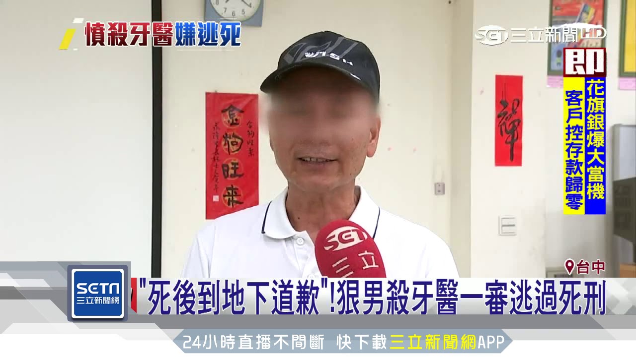 殺死牙醫沒懺悔！凶嫌逃死判「無期徒刑」│三立新聞台