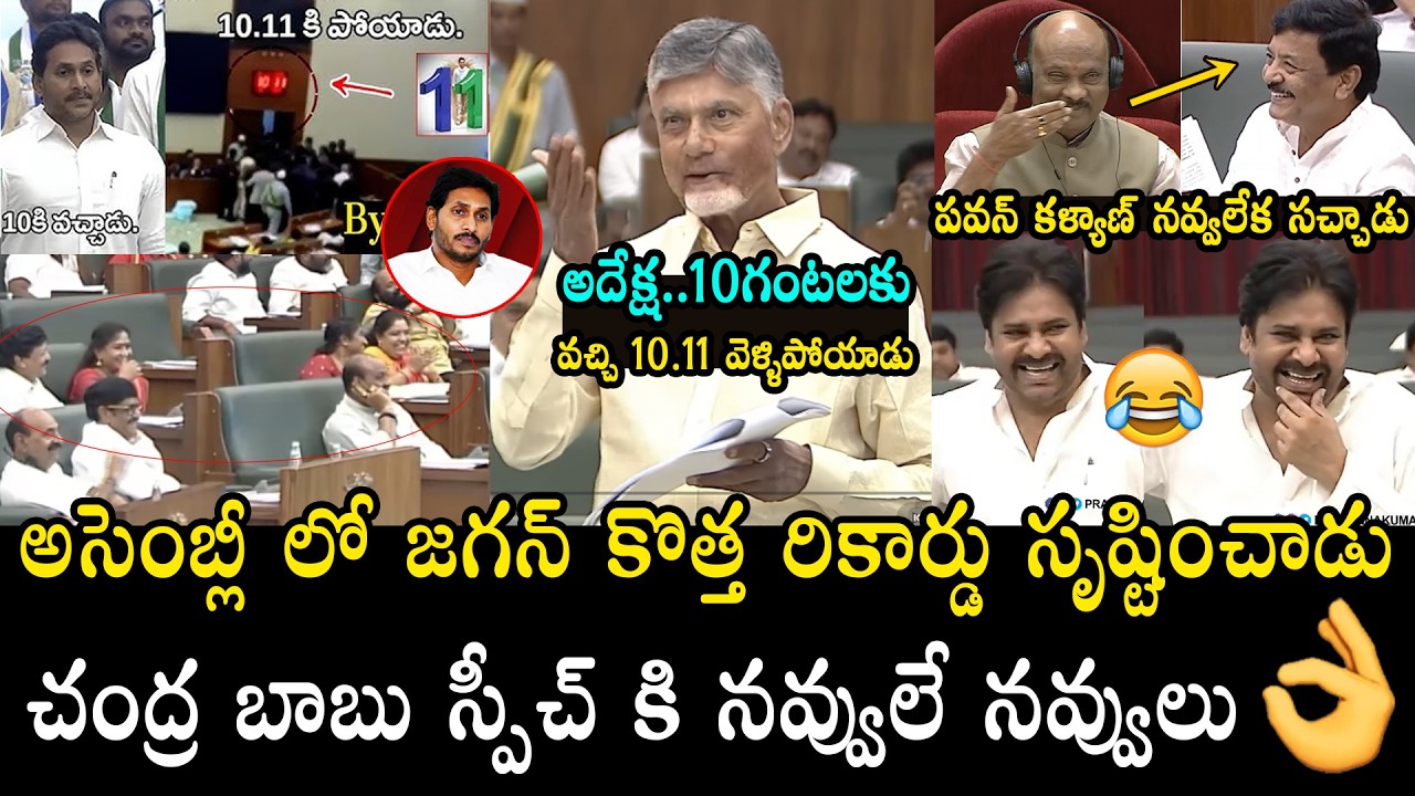 నవ్వులే నవ్వులు 😂😂👌🏻 CM Chandrababu Speech Makes Pawan Kalyan Laugh In Assembly | Ys Jagan