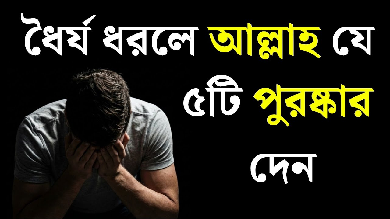 ধৈর্য ধরলে আল্লাহ যে ৫টিপুরস্কার দেন | Dhorjo Dhorle Allah Je 5 Ti Puroskar Den !