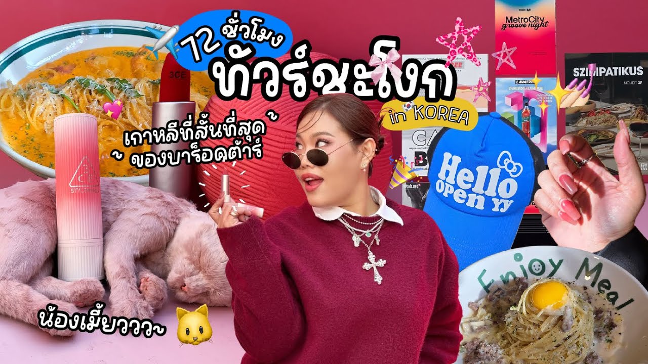 Vlog เที่ยวเกาหลีที่ไวที่สุดในชีวิต 72 ชม.จะถึงไหมก็ยังไม่แน่ใจเลย! | Baroctar