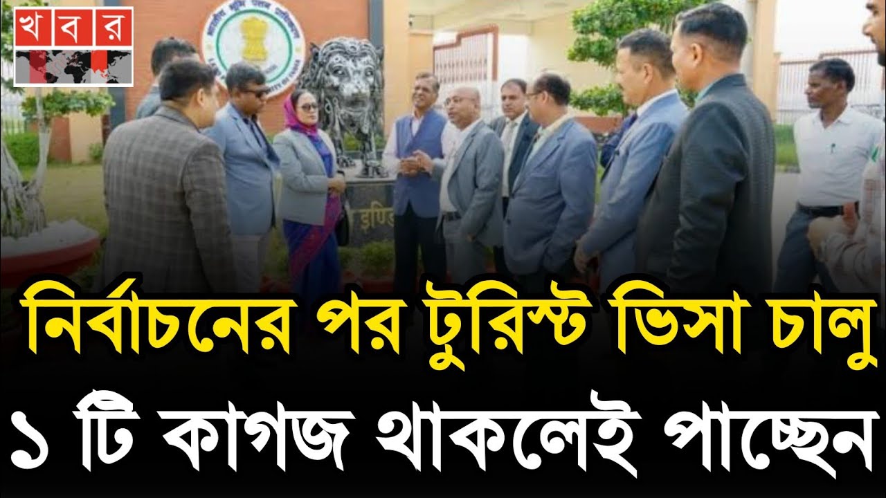 ভারতীয় টুরিস্ট ভিসার বিরাট সুসংবাদ | indian visa update news today | indian visa update
