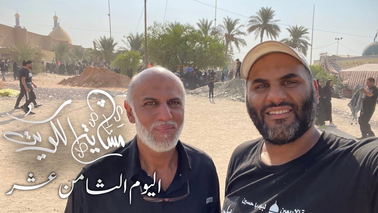 من البحر الى النحر مشاية دولة الكويت اليوم الثامن عشر  ١٤٤٤هـ / ٢٠٢٢ م بين النجف و كربلاء