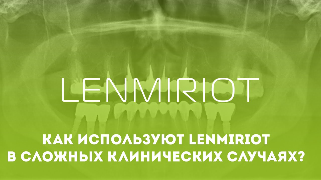 Как используют Lenmiriot в сложных клинических случаях?