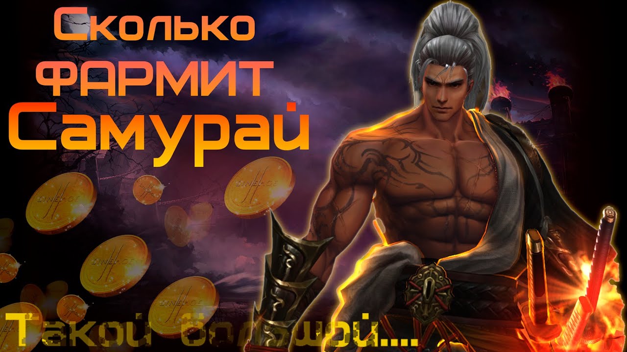 Сколько фармит САМУРАЙ в Lineage 2 Main. Сессиоки 120, Инсты 120.