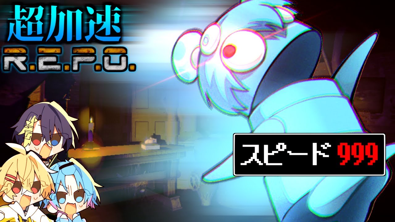 全ステータスをスピードに振り切る超加速REPO【ホラゲー】【おさでい/すにすて/STPRFamily】