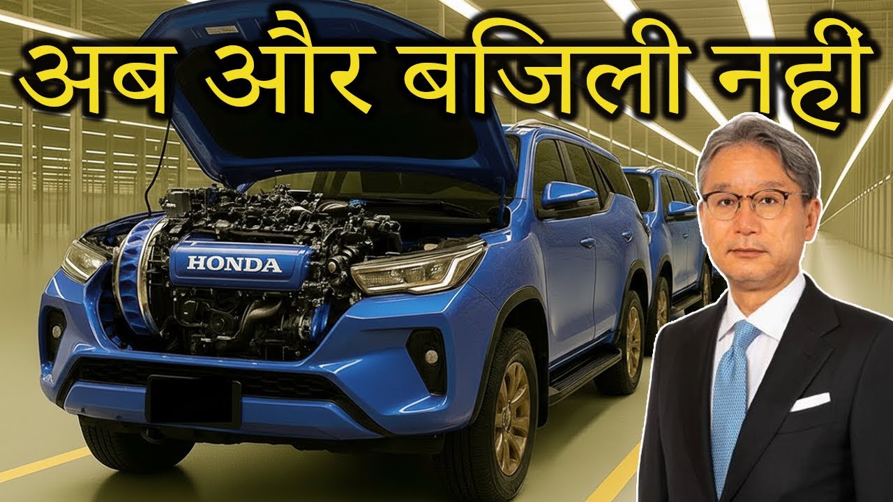 होंडा के सीईओ: यह नया हाइब्रिड इंजन 2025 में सभी इलेक्ट्रिक कारों को धूल चटा देगा!