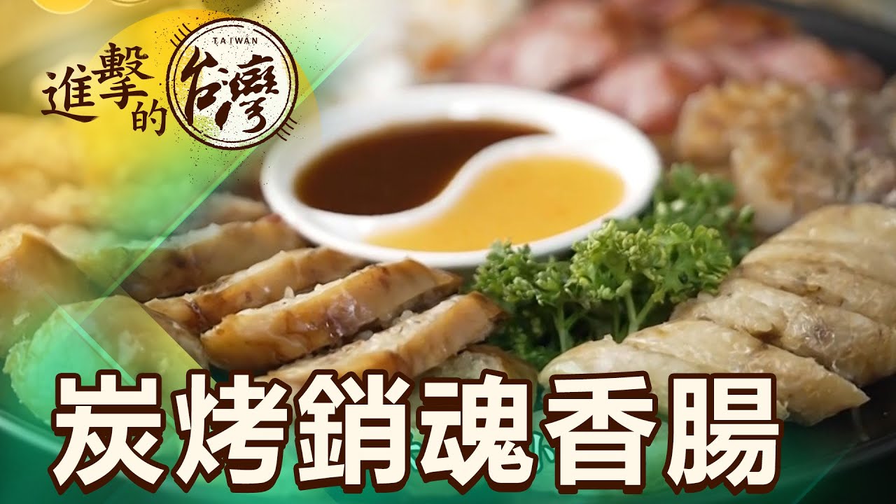 幽靈餐車快閃秒殺 古早味手工糯米腸 第439集《進擊的台灣》part2｜陳怡廷